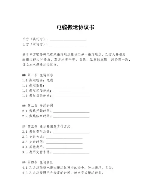 电缆搬运协议书