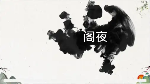 人教版语文高二选修《中国古代诗歌散文欣赏》-第三单元阁夜(20张)-优秀课件