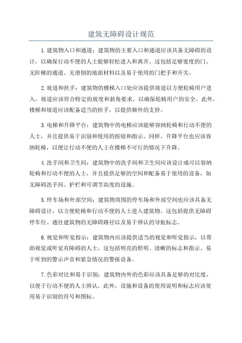 建筑无障碍设计规范