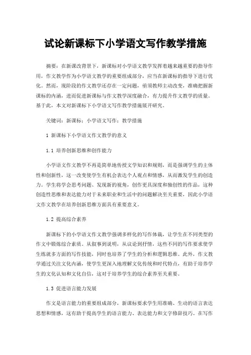 试论新课标下小学语文写作教学措施