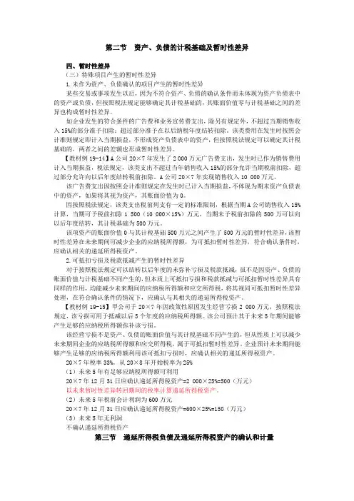 注会考试《会计》讲义及习题 第十九章所得税