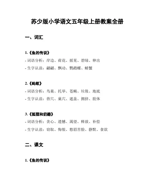 苏少版小学语文五年级上册教案全册