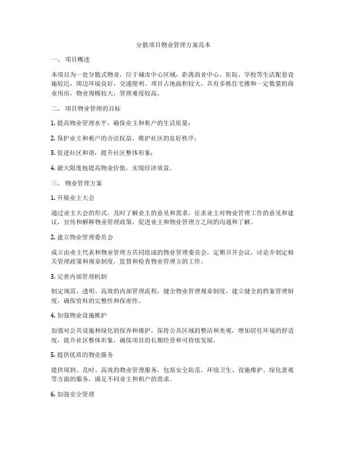 分散项目物业管理方案范本