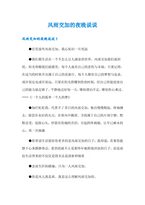 风雨交加的夜晚说说