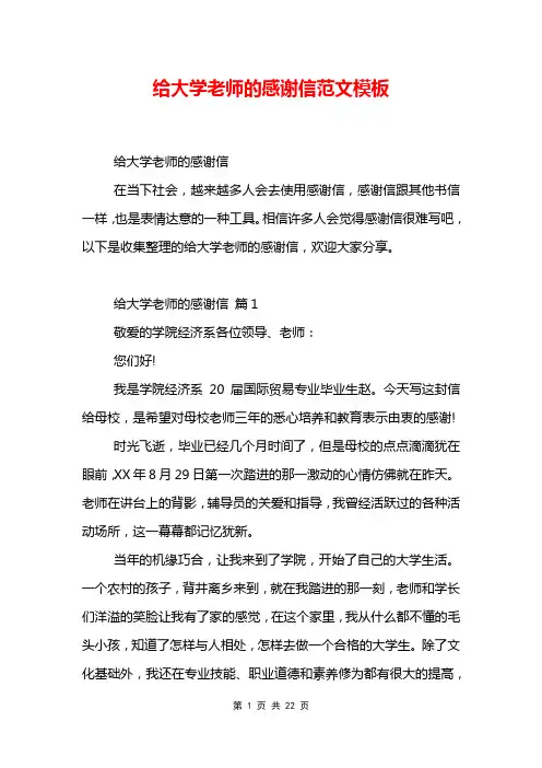给大学老师的感谢信范文模板
