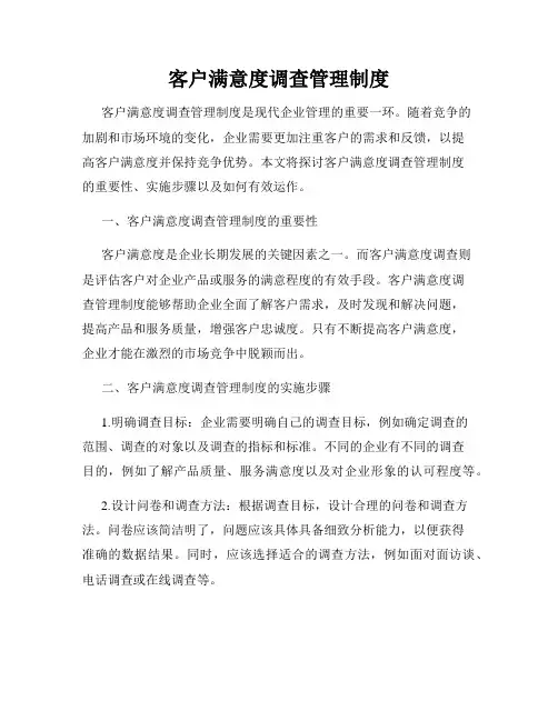 客户满意度调查管理制度