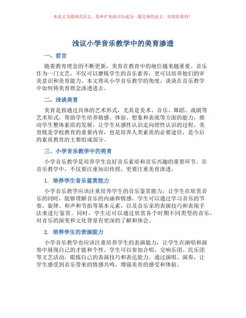 浅议小学音乐教学中的美育渗透