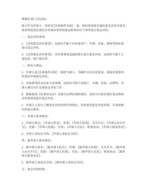 委托法院鉴定评估申请书