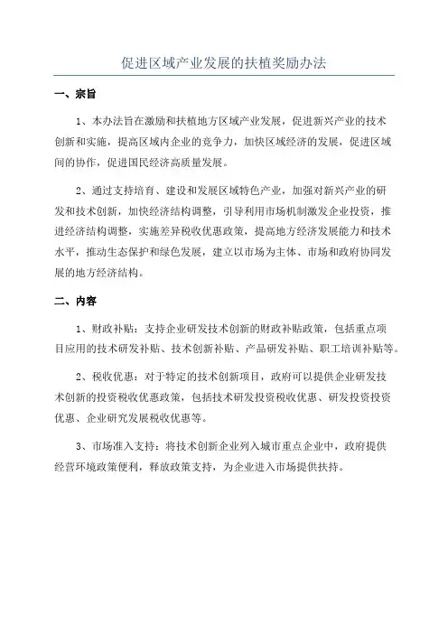 促进区域产业发展的扶植奖励办法