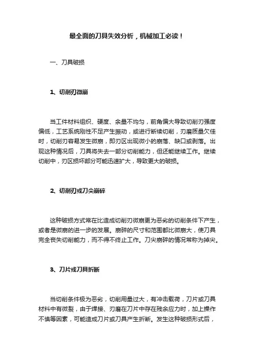 最全面的刀具失效分析，机械加工必读！