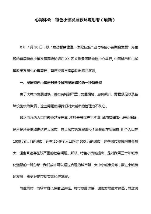 心得体会：特色小镇发展软环境思考(最新)