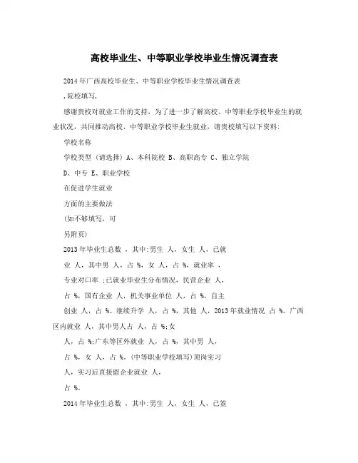 高校毕业生、中等职业学校毕业生情况调查表