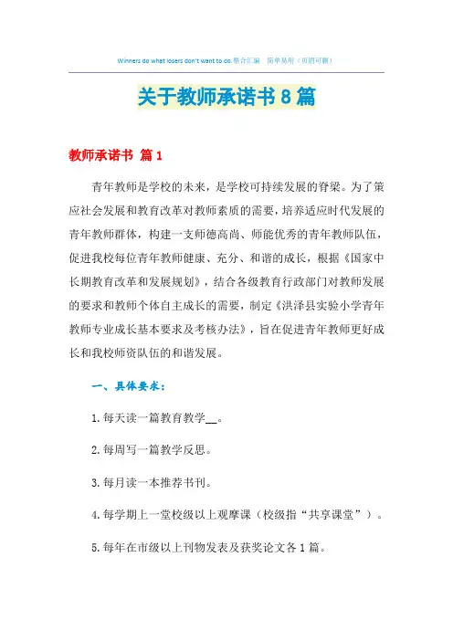 2021年关于教师承诺书8篇