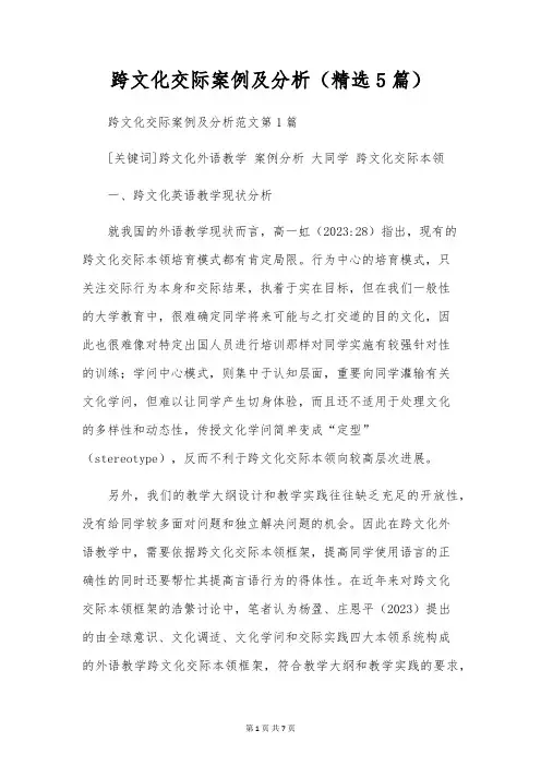 跨文化交际案例及分析(精选5篇)
