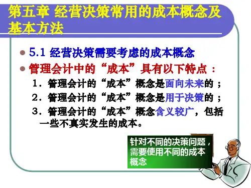 第5章 经营决策常用成本概念及方法