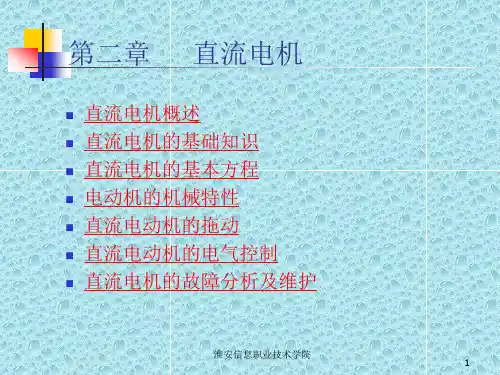 直流电机的基础知识ppt课件