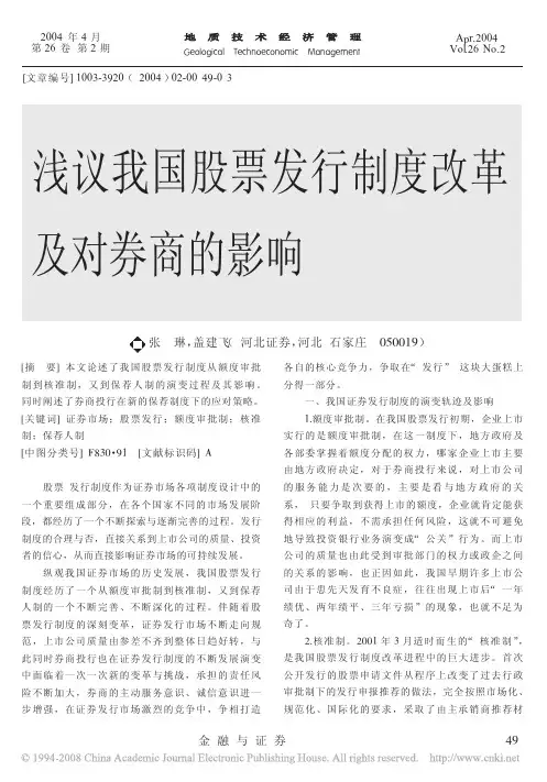 浅议我国股票发行制度改革及对券商的影响