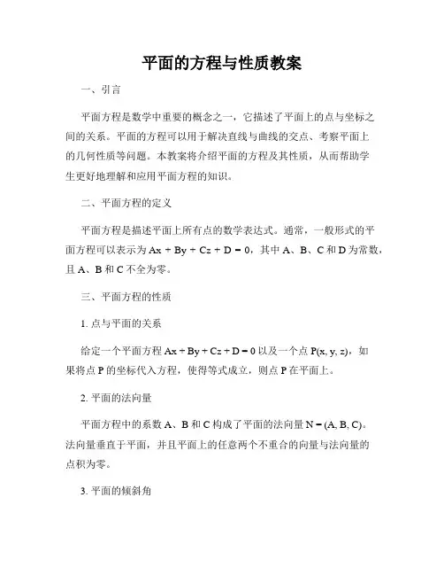 平面的方程与性质教案