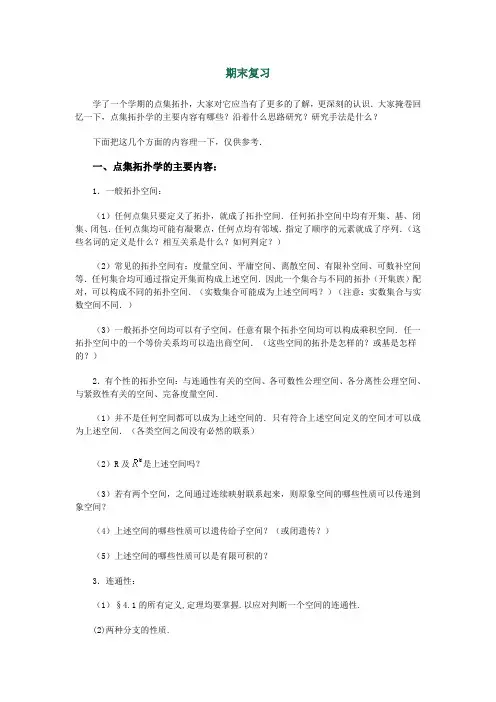 《点集拓扑学》期末复习