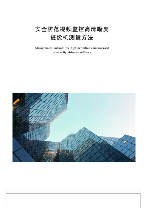 安全防范视频监控高清晰度摄像机测量方法