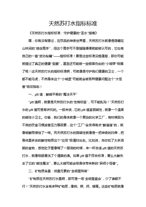 天然苏打水指标标准