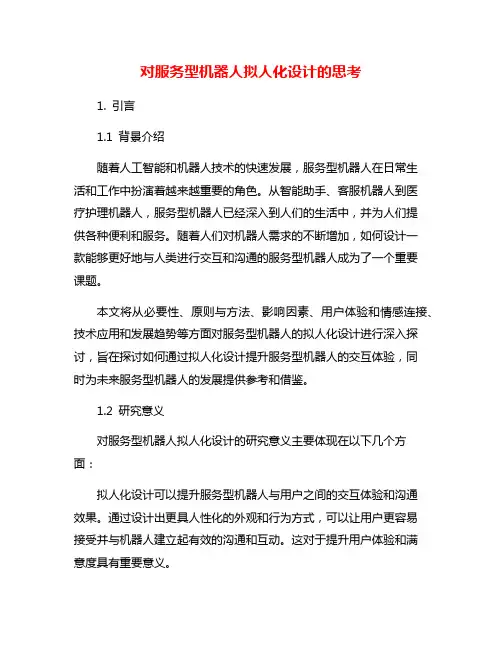 对服务型机器人拟人化设计的思考