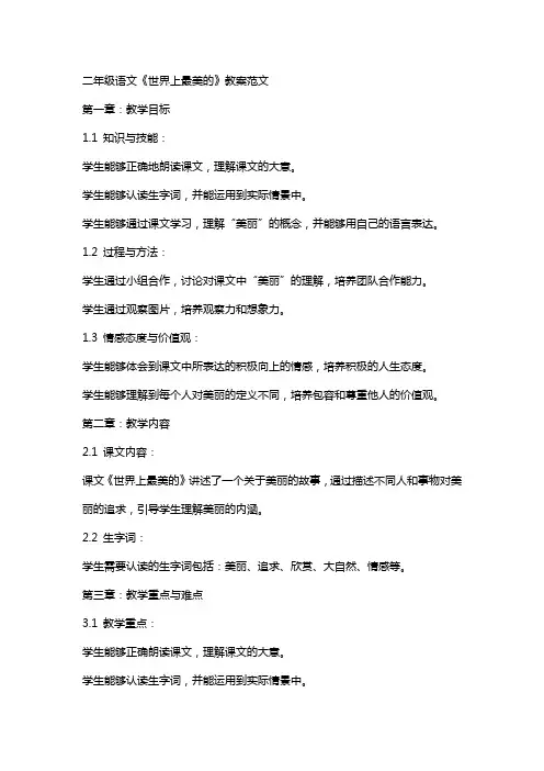 二年级语文《世界上最美的》教案范文