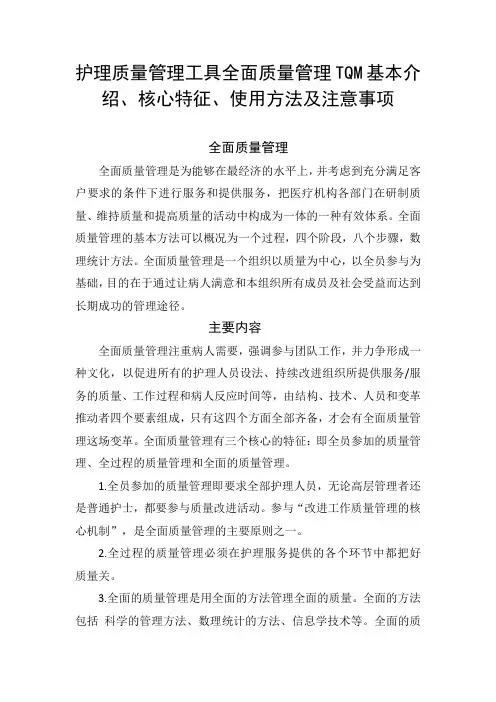 护理质量管理工具全面质量管理TQM基本介绍、核心特征、使用方法及注意事项