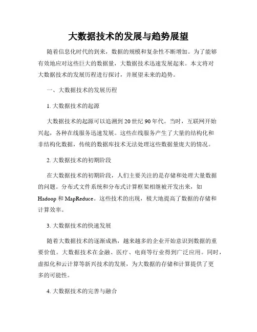 大数据技术的发展与趋势展望