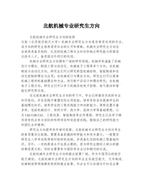 北航机械专业研究生方向