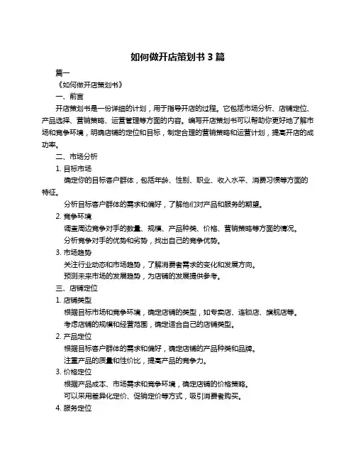 如何做开店策划书3篇