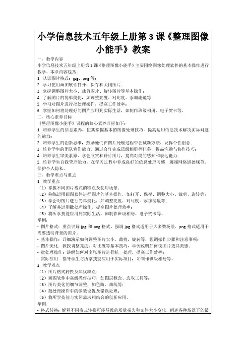 小学信息技术五年级上册第3课《整理图像小能手》教案