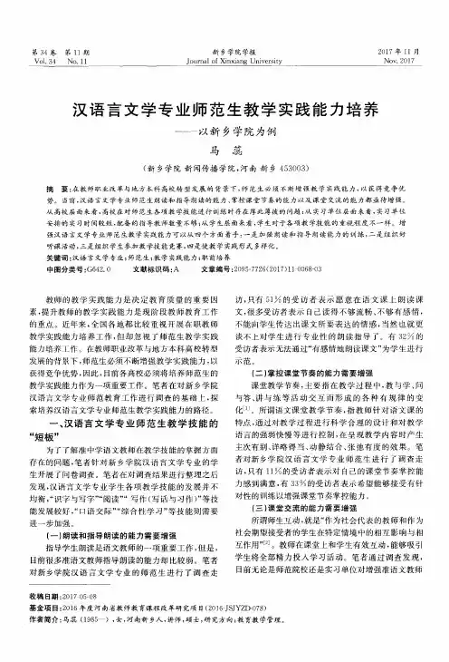 汉语言文学专业师范生教学实践能力培养——以新乡学院为例