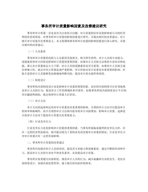 事务所审计质量影响因素及改善建议研究