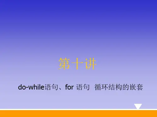 dowhile语句for语句循环结构的嵌套
