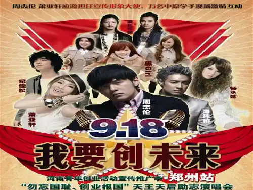 《我要创未来》天王天后演出宣传方案PPT