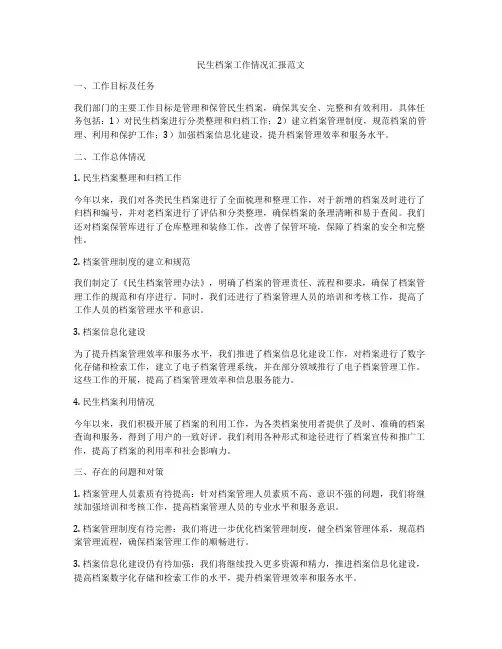 民生档案工作情况汇报范文