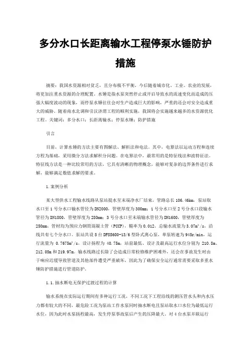 多分水口长距离输水工程停泵水锤防护措施