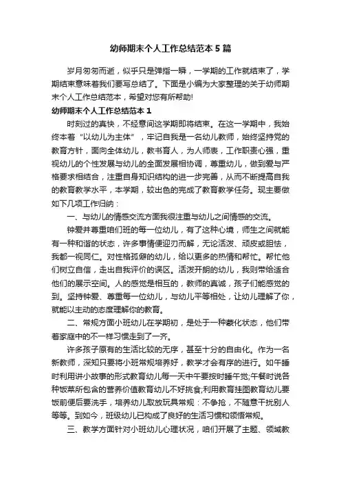 幼师期末个人工作总结范本5篇
