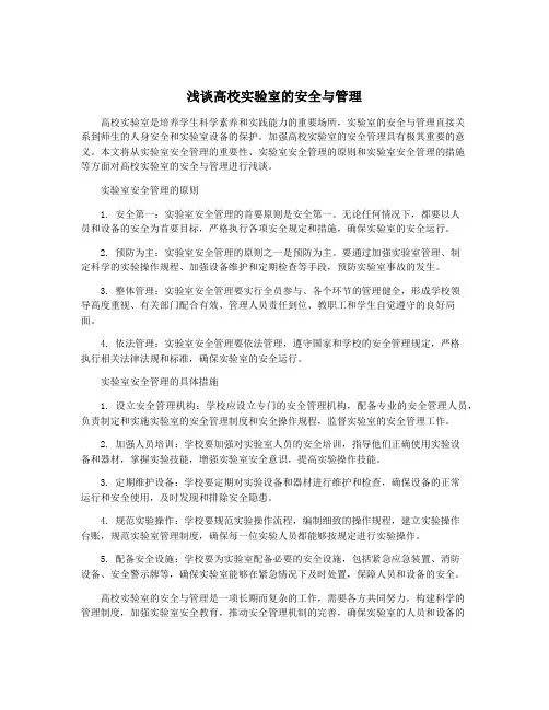 浅谈高校实验室的安全与管理