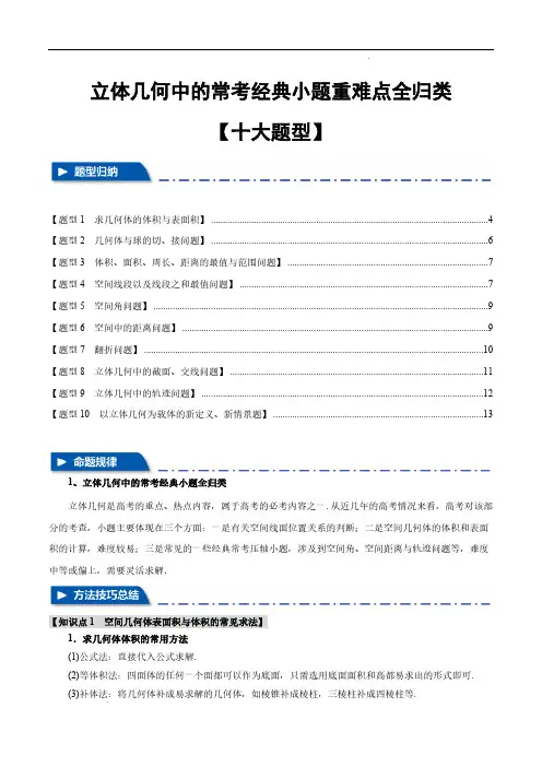 立体几何中的常考经典小题全归类【十大题型】(新高考专用)(原卷版)—2025年新高考数学一轮复习