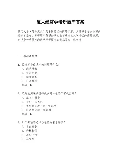 厦大经济学考研题库答案