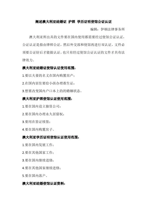 阐述澳大利亚结婚证 护照 学历证明使馆公证认证