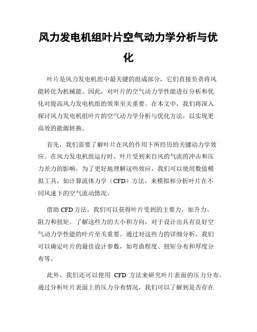 风力发电机组叶片空气动力学分析与优化