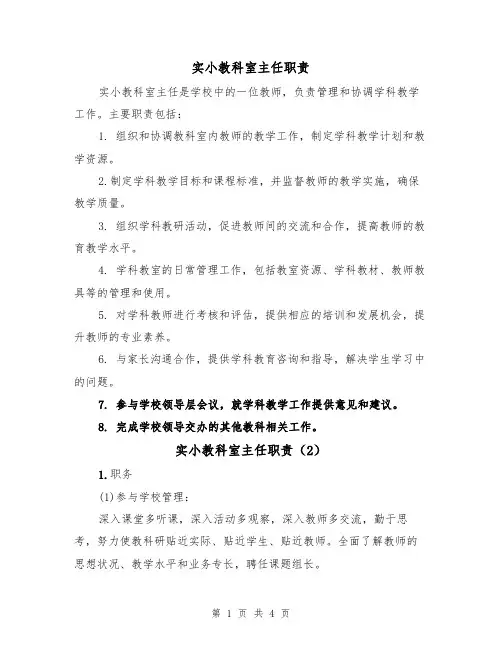 实小教科室主任职责(3篇)