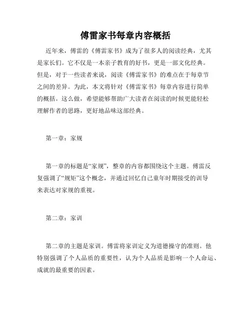 傅雷家书每章内容概括
