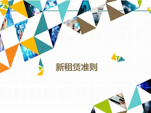 新租赁准则