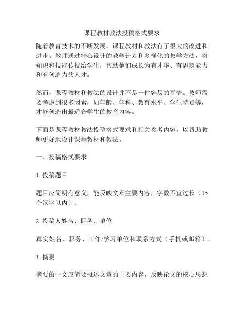课程教材教法投稿格式要求