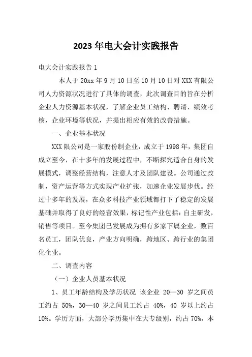 2023年电大会计实践报告