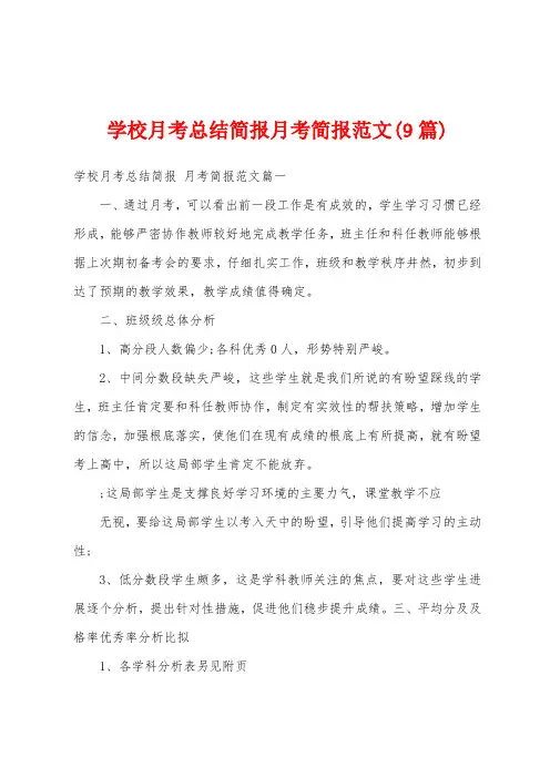 学校月考总结简报月考简报范文(9篇)